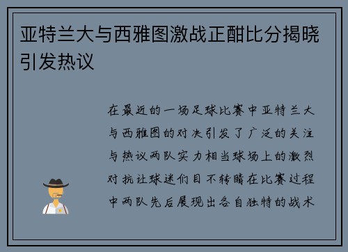 亚特兰大与西雅图激战正酣比分揭晓引发热议
