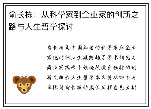俞长栋：从科学家到企业家的创新之路与人生哲学探讨
