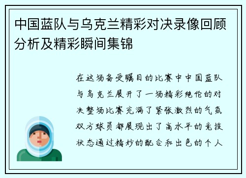 中国蓝队与乌克兰精彩对决录像回顾分析及精彩瞬间集锦