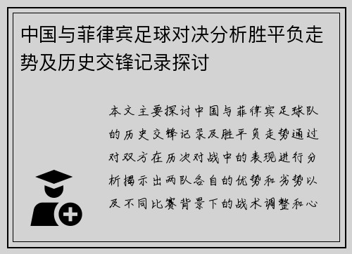 中国与菲律宾足球对决分析胜平负走势及历史交锋记录探讨