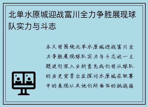 北单水原城迎战富川全力争胜展现球队实力与斗志