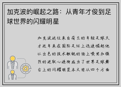 加克波的崛起之路：从青年才俊到足球世界的闪耀明星
