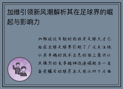 加维引领新风潮解析其在足球界的崛起与影响力