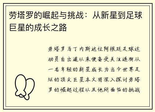 劳塔罗的崛起与挑战：从新星到足球巨星的成长之路