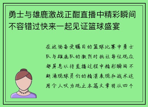 勇士与雄鹿激战正酣直播中精彩瞬间不容错过快来一起见证篮球盛宴