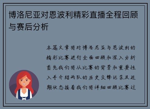 博洛尼亚对恩波利精彩直播全程回顾与赛后分析