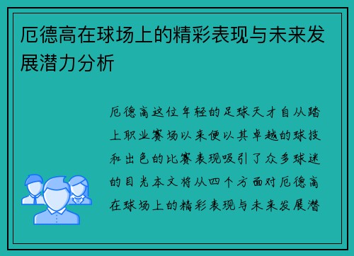 厄德高在球场上的精彩表现与未来发展潜力分析