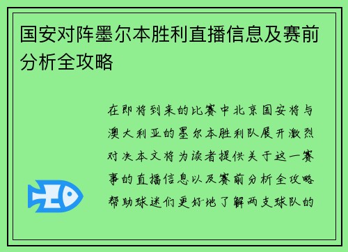 国安对阵墨尔本胜利直播信息及赛前分析全攻略