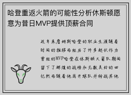 哈登重返火箭的可能性分析休斯顿愿意为昔日MVP提供顶薪合同