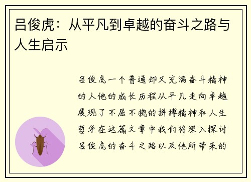 吕俊虎：从平凡到卓越的奋斗之路与人生启示