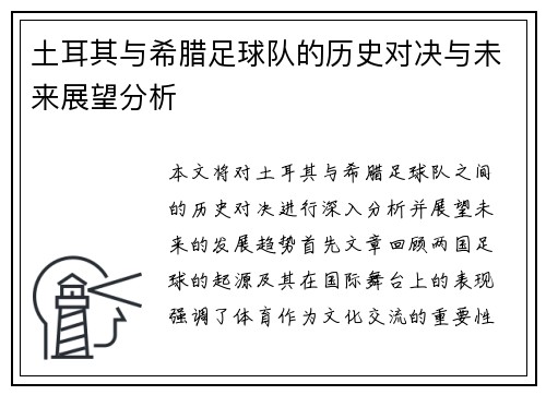 土耳其与希腊足球队的历史对决与未来展望分析