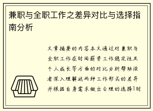 兼职与全职工作之差异对比与选择指南分析