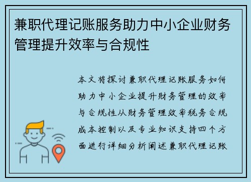 兼职代理记账服务助力中小企业财务管理提升效率与合规性