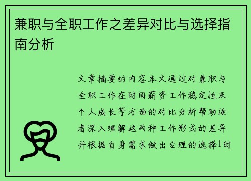 兼职与全职工作之差异对比与选择指南分析