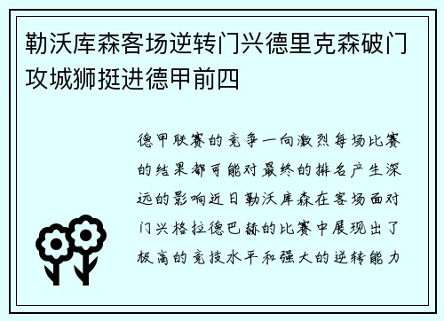 勒沃库森客场逆转门兴德里克森破门攻城狮挺进德甲前四
