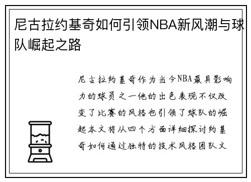 尼古拉约基奇如何引领NBA新风潮与球队崛起之路