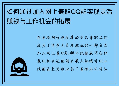 如何通过加入网上兼职QQ群实现灵活赚钱与工作机会的拓展