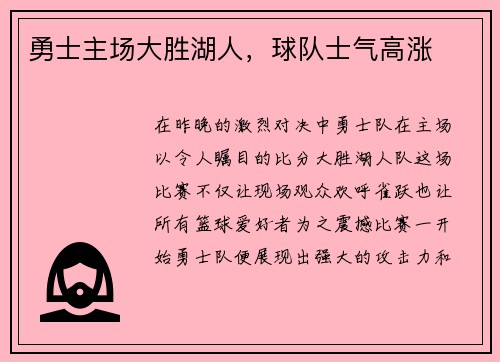 勇士主场大胜湖人，球队士气高涨