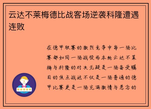 云达不莱梅德比战客场逆袭科隆遭遇连败