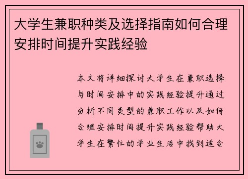 大学生兼职种类及选择指南如何合理安排时间提升实践经验