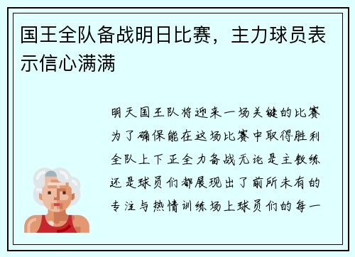 国王全队备战明日比赛，主力球员表示信心满满