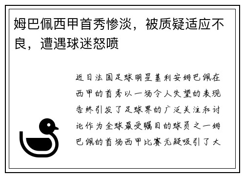 姆巴佩西甲首秀惨淡，被质疑适应不良，遭遇球迷怒喷