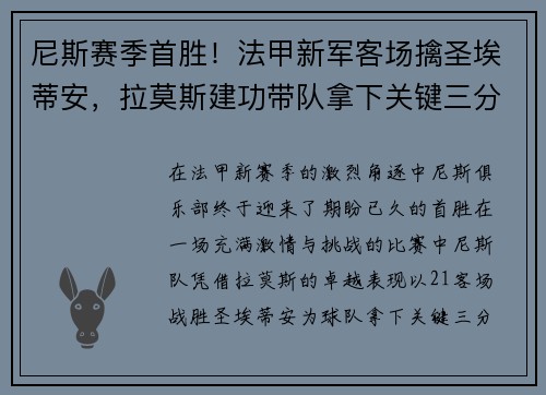 尼斯赛季首胜！法甲新军客场擒圣埃蒂安，拉莫斯建功带队拿下关键三分