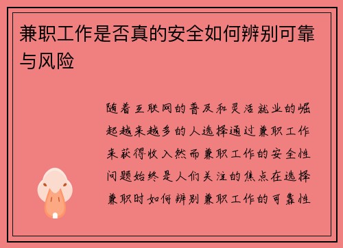 兼职工作是否真的安全如何辨别可靠与风险
