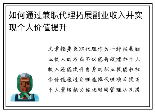 如何通过兼职代理拓展副业收入并实现个人价值提升