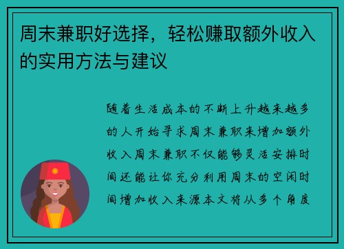 周末兼职好选择，轻松赚取额外收入的实用方法与建议