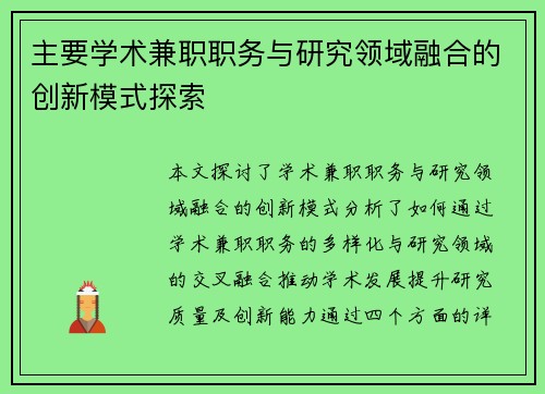 主要学术兼职职务与研究领域融合的创新模式探索