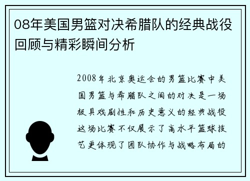 08年美国男篮对决希腊队的经典战役回顾与精彩瞬间分析