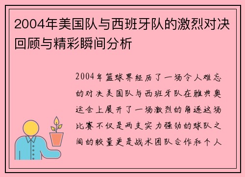 2004年美国队与西班牙队的激烈对决回顾与精彩瞬间分析