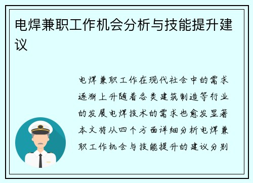 电焊兼职工作机会分析与技能提升建议