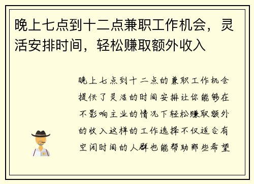 晚上七点到十二点兼职工作机会，灵活安排时间，轻松赚取额外收入
