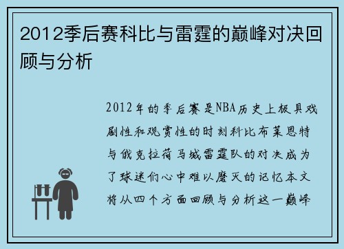 2012季后赛科比与雷霆的巅峰对决回顾与分析