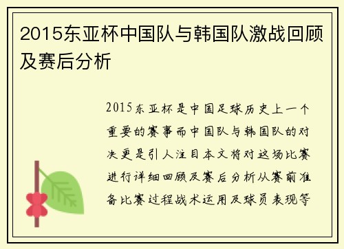 2015东亚杯中国队与韩国队激战回顾及赛后分析