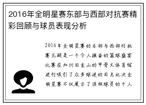 2016年全明星赛东部与西部对抗赛精彩回顾与球员表现分析
