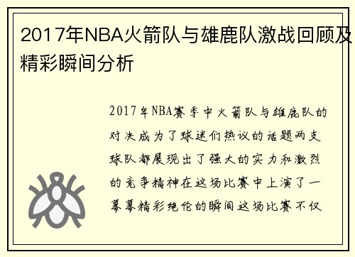 2017年NBA火箭队与雄鹿队激战回顾及精彩瞬间分析
