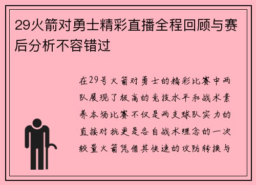 29火箭对勇士精彩直播全程回顾与赛后分析不容错过