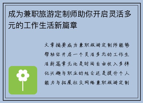 成为兼职旅游定制师助你开启灵活多元的工作生活新篇章