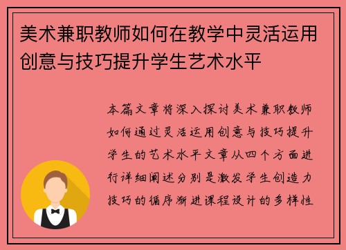 美术兼职教师如何在教学中灵活运用创意与技巧提升学生艺术水平