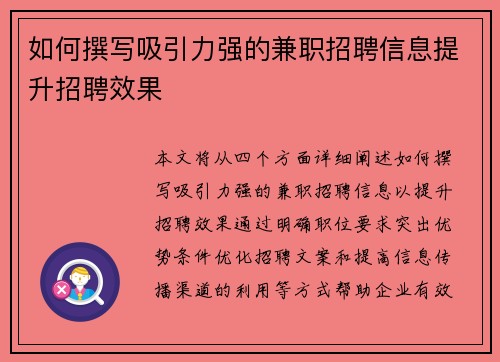 如何撰写吸引力强的兼职招聘信息提升招聘效果