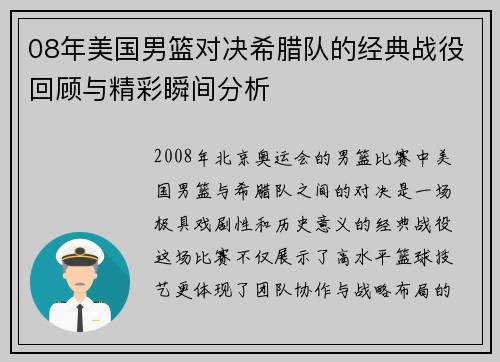 08年美国男篮对决希腊队的经典战役回顾与精彩瞬间分析
