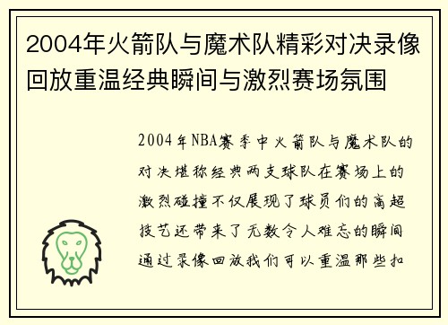 2004年火箭队与魔术队精彩对决录像回放重温经典瞬间与激烈赛场氛围