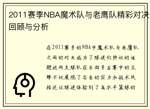 2011赛季NBA魔术队与老鹰队精彩对决回顾与分析