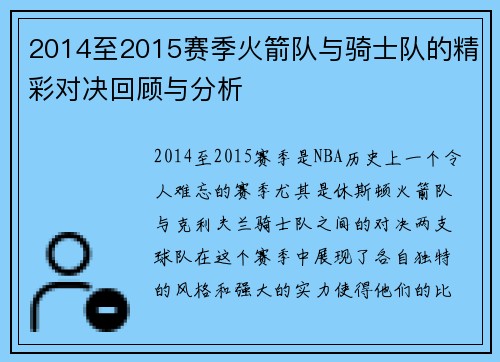 2014至2015赛季火箭队与骑士队的精彩对决回顾与分析
