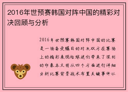 2016年世预赛韩国对阵中国的精彩对决回顾与分析