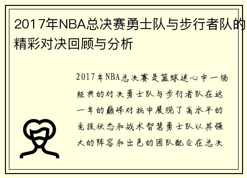 2017年NBA总决赛勇士队与步行者队的精彩对决回顾与分析