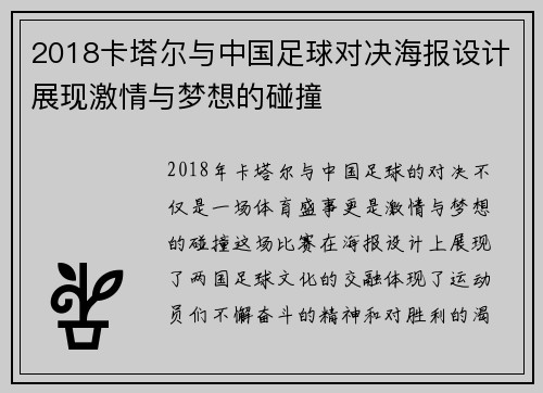 2018卡塔尔与中国足球对决海报设计展现激情与梦想的碰撞